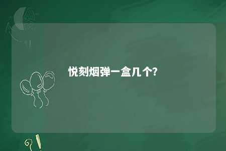 悦刻烟弹一盒几个？ 